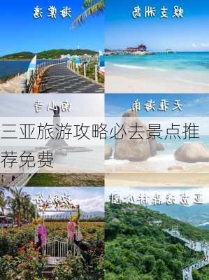 三亚旅游攻略必去景点推荐免费