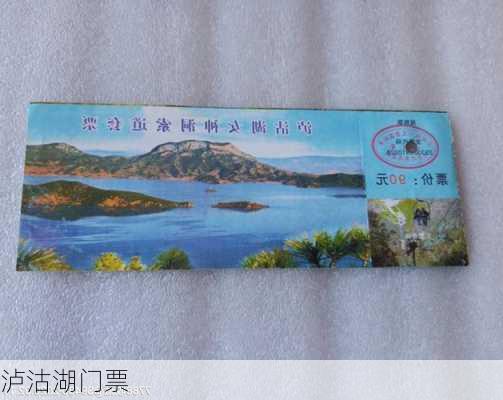 泸沽湖门票