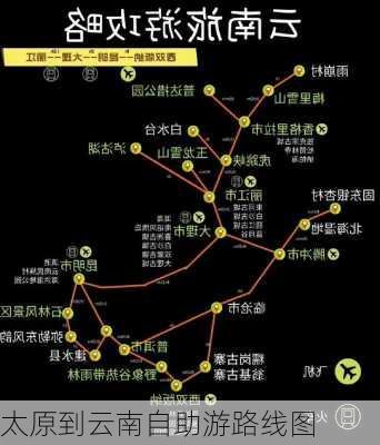 太原到云南自助游路线图