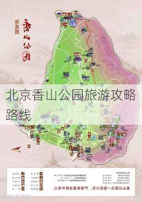 北京香山公园旅游攻略路线