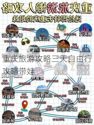 重庆旅游攻略三天自由行攻略带娃