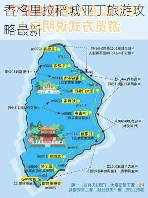 香格里拉稻城亚丁旅游攻略最新