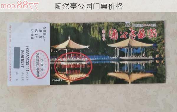 陶然亭公园门票价格