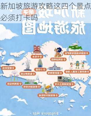 新加坡旅游攻略这四个景点必须打卡吗