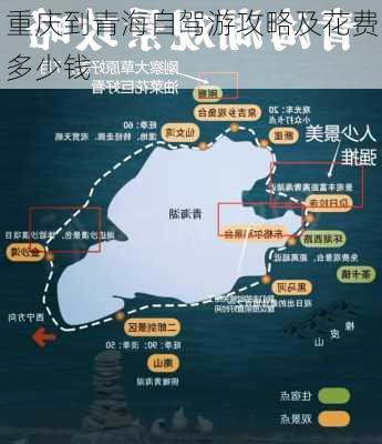 重庆到青海自驾游攻略及花费多少钱