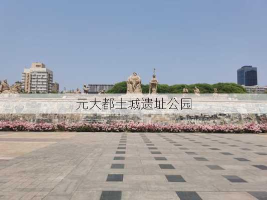 元大都土城遗址公园