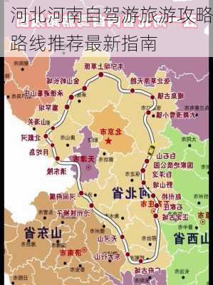 河北河南自驾游旅游攻略路线推荐最新指南