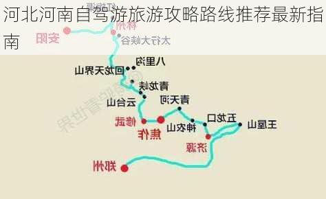 河北河南自驾游旅游攻略路线推荐最新指南