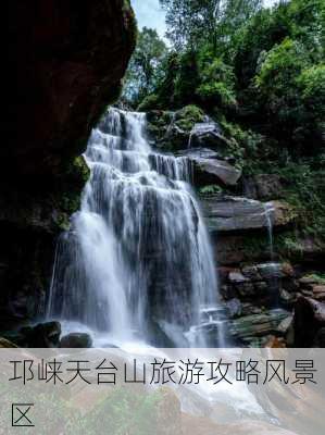 邛崃天台山旅游攻略风景区