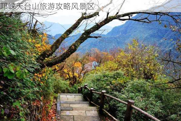 邛崃天台山旅游攻略风景区