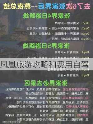 凤凰旅游攻略和费用自驾