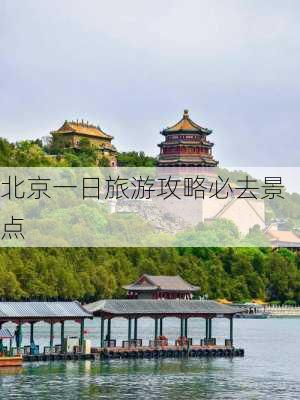 北京一日旅游攻略必去景点