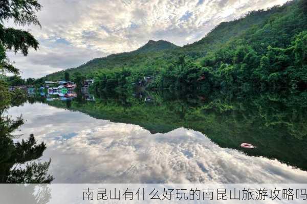 南昆山有什么好玩的南昆山旅游攻略吗