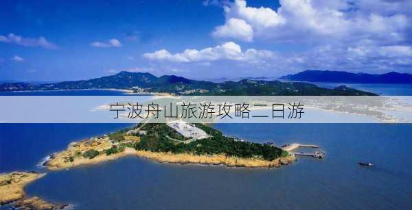 宁波舟山旅游攻略二日游