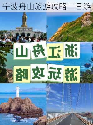 宁波舟山旅游攻略二日游