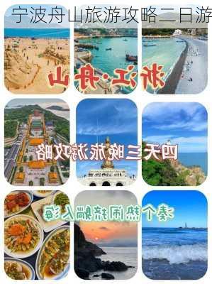 宁波舟山旅游攻略二日游