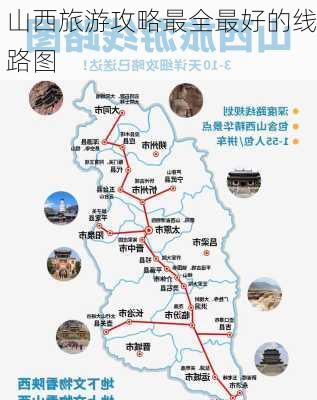 山西旅游攻略最全最好的线路图