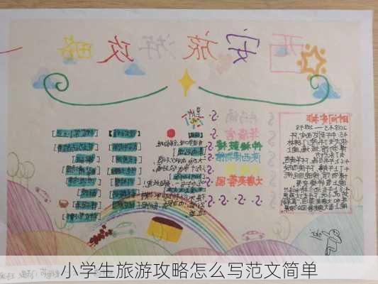 小学生旅游攻略怎么写范文简单