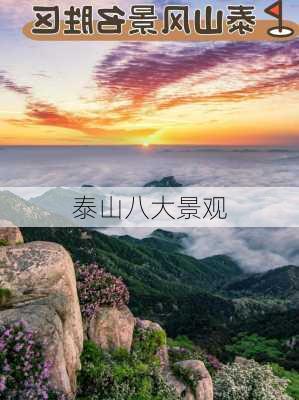 泰山八大景观