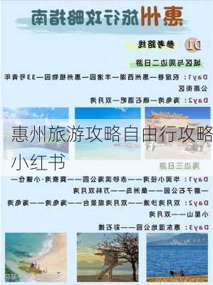 惠州旅游攻略自由行攻略小红书