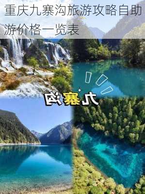 重庆九寨沟旅游攻略自助游价格一览表