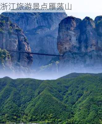 浙江旅游景点雁荡山