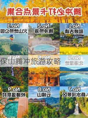 保山腾冲旅游攻略