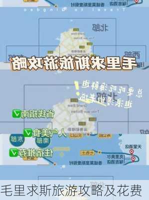 毛里求斯旅游攻略及花费