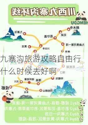 九寨沟旅游攻略自由行什么时候去好啊