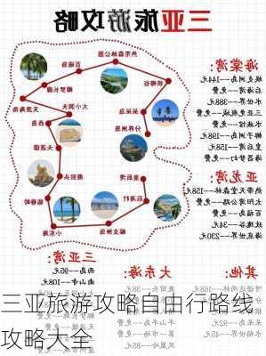 三亚旅游攻略自由行路线攻略大全