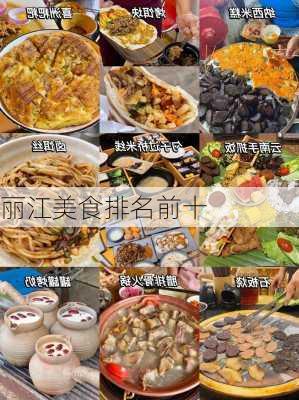 丽江美食排名前十