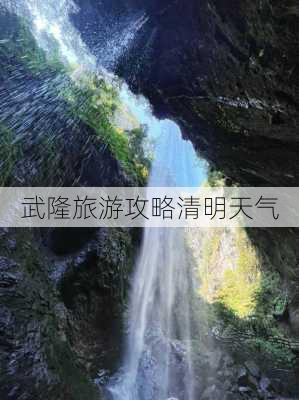 武隆旅游攻略清明天气