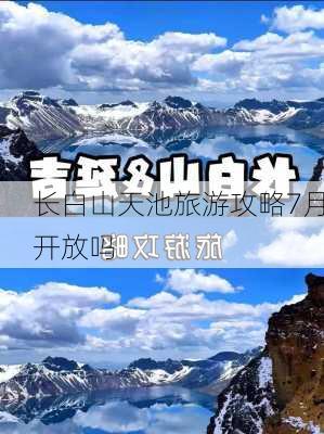 长白山天池旅游攻略7月开放吗