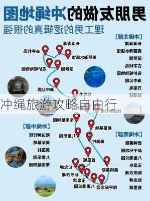 冲绳旅游攻略自由行