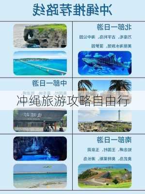 冲绳旅游攻略自由行