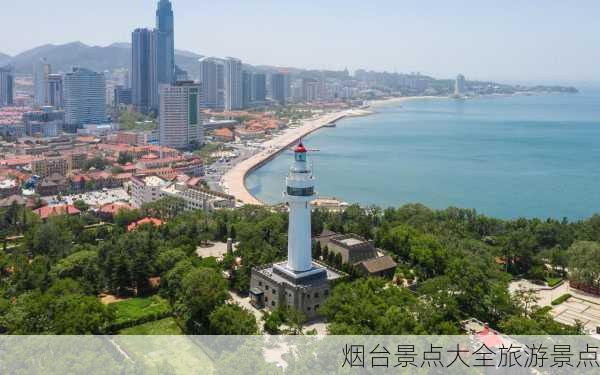 烟台景点大全旅游景点