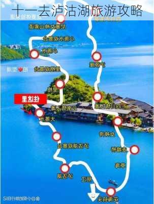 十一去泸沽湖旅游攻略