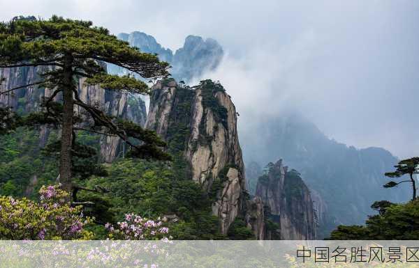 中国名胜风景区