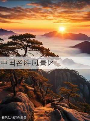 中国名胜风景区