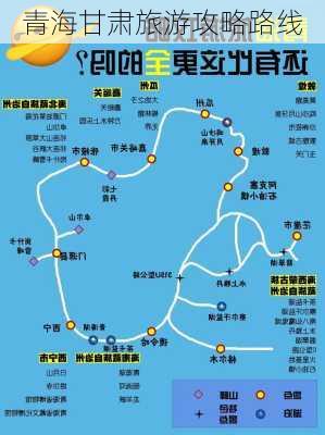 青海甘肃旅游攻略路线