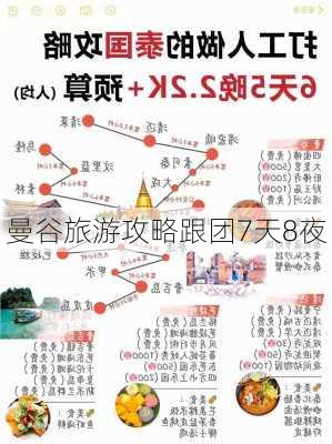 曼谷旅游攻略跟团7天8夜