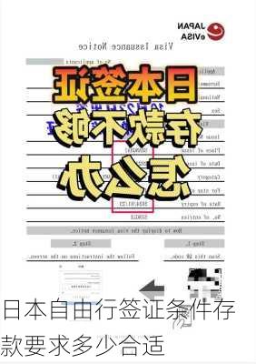 日本自由行签证条件存款要求多少合适