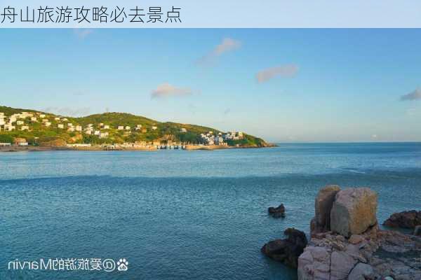 舟山旅游攻略必去景点