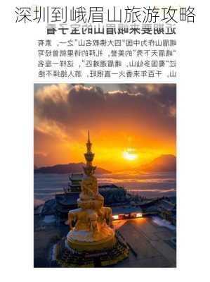 深圳到峨眉山旅游攻略