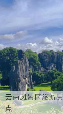 云南风景区旅游景点