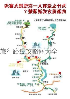 旅行路线攻略图大全