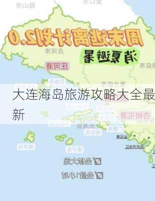 大连海岛旅游攻略大全最新