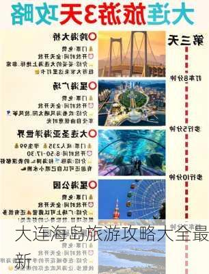 大连海岛旅游攻略大全最新