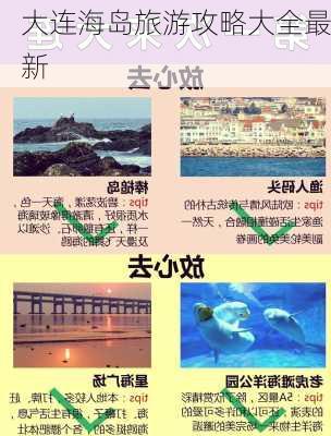 大连海岛旅游攻略大全最新