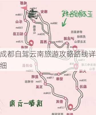 成都自驾云南旅游攻略路线详细